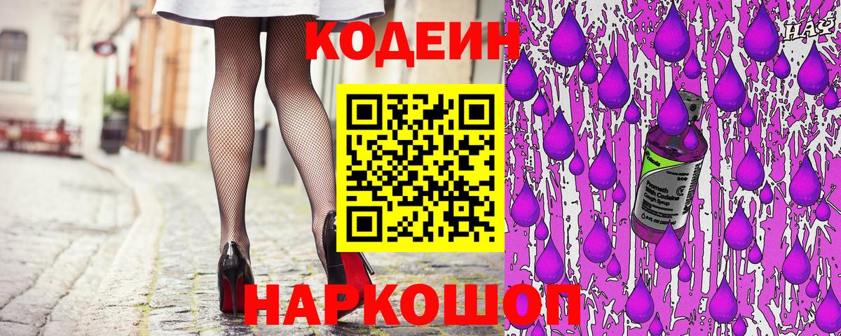 Кодеин Purple Drank  где купить наркотик  Острогожск  Вход с VPN 